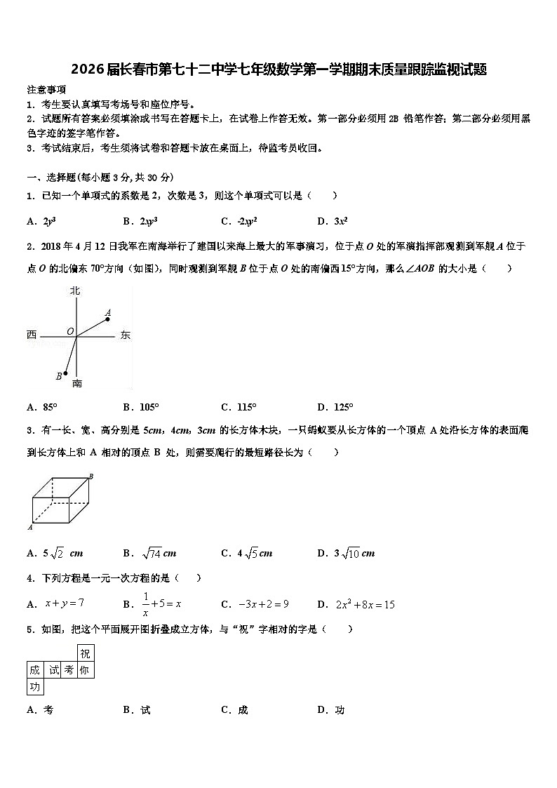 2026届长春市第七十二中学七年级数学第一学期期末质量跟踪监视试题含解析第1页