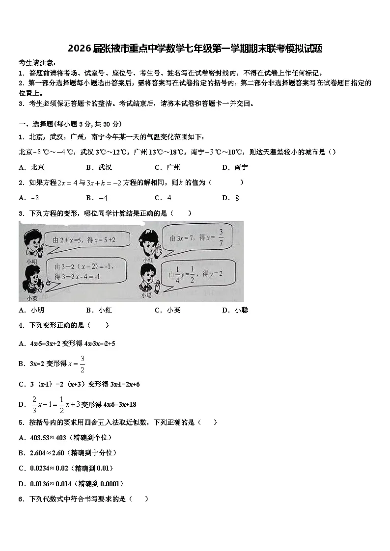 2026届张掖市重点中学数学七年级第一学期期末联考模拟试题含解析第1页