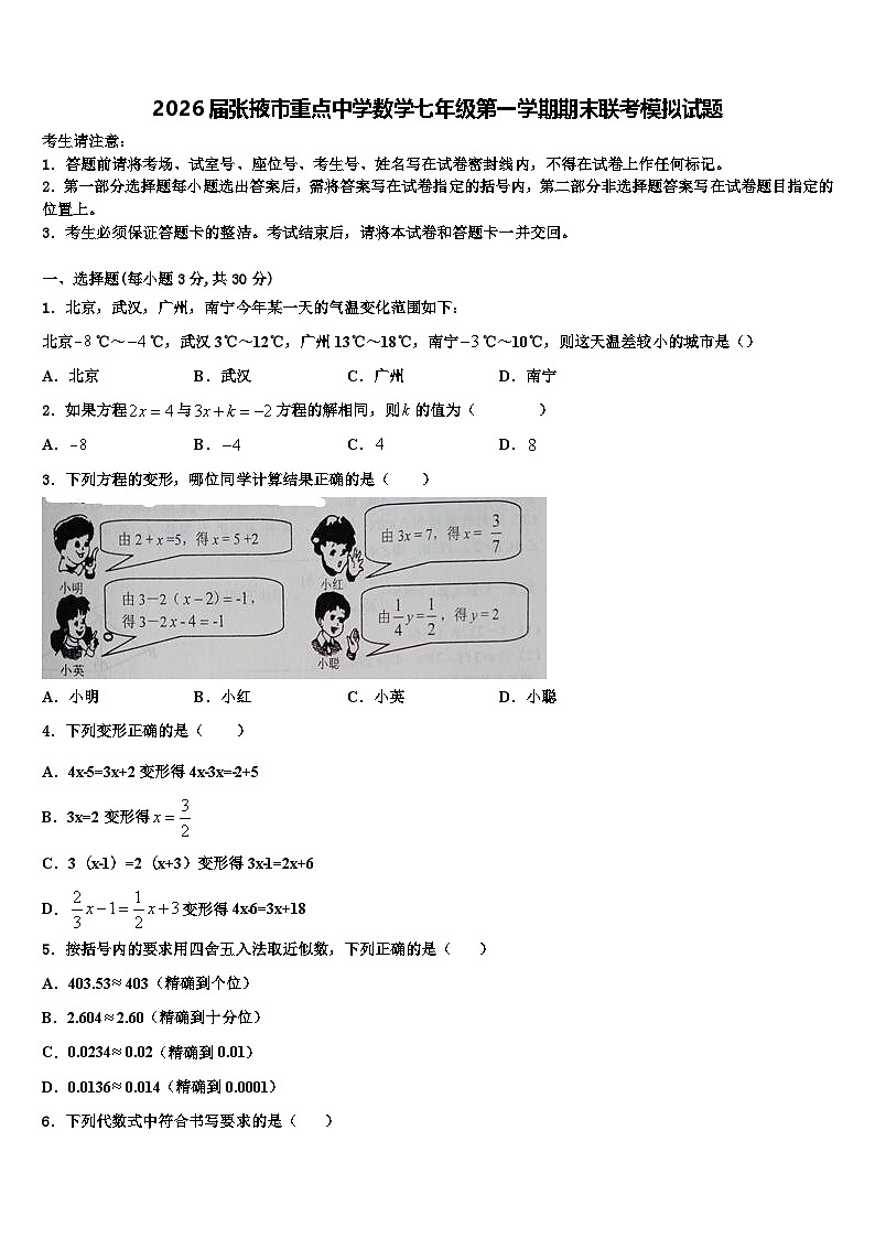 2026届张掖市重点中学数学七年级第一学期期末联考模拟试题含解析第1页