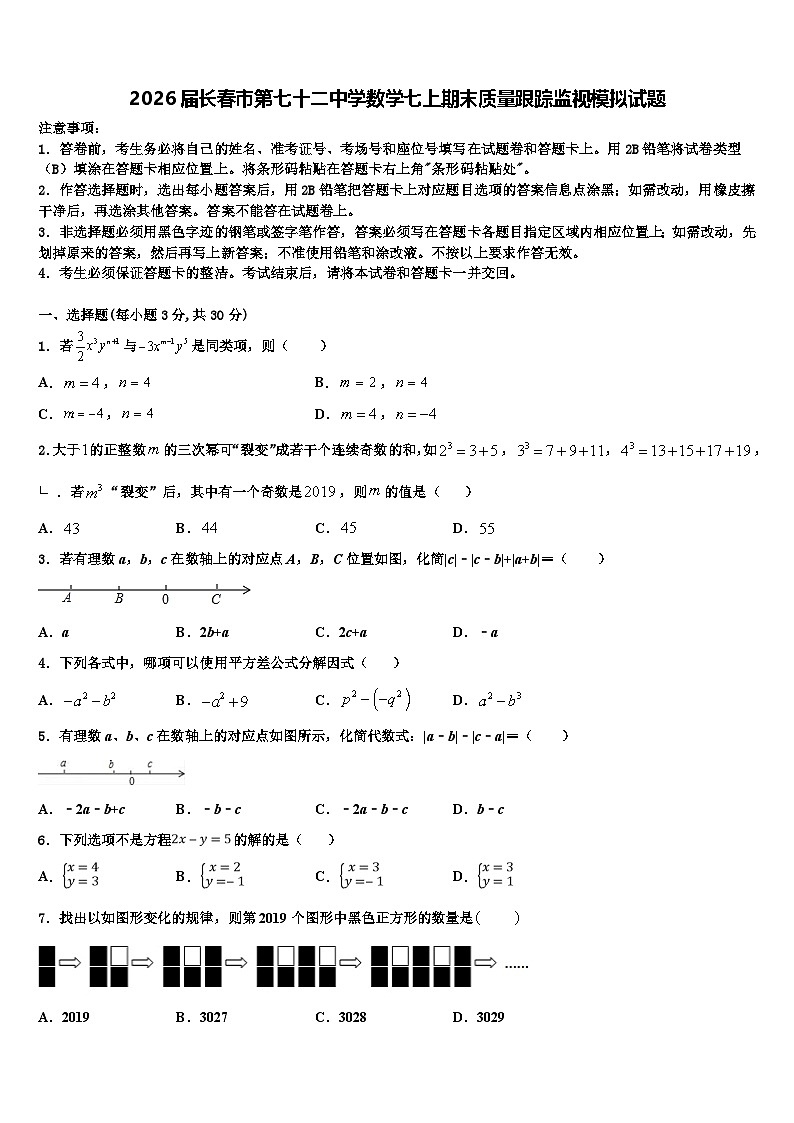 2026届长春市第七十二中学数学七上期末质量跟踪监视模拟试题含解析第1页