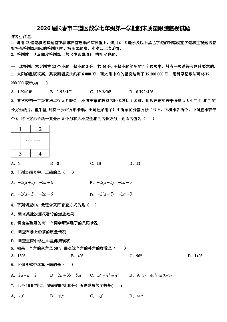 2026届长春市二道区数学七年级第一学期期末质量跟踪监视试题含解析第1页