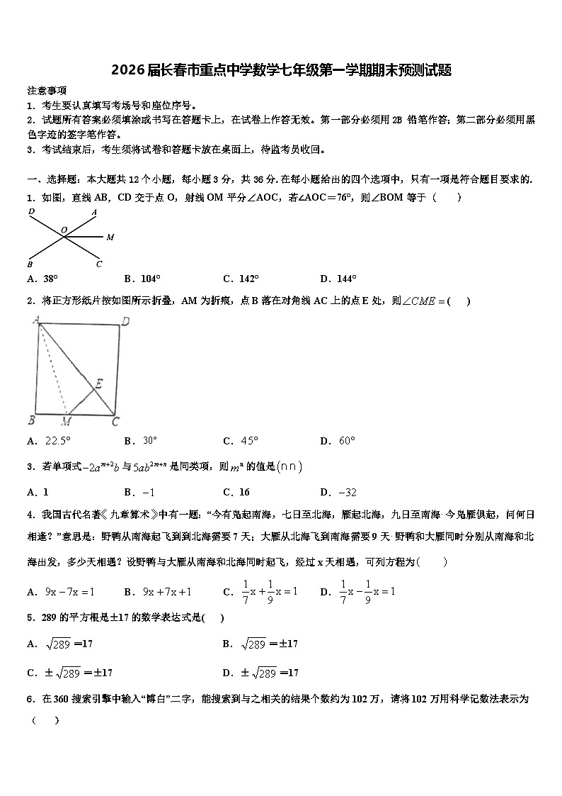 2026届长春市重点中学数学七年级第一学期期末预测试题含解析第1页