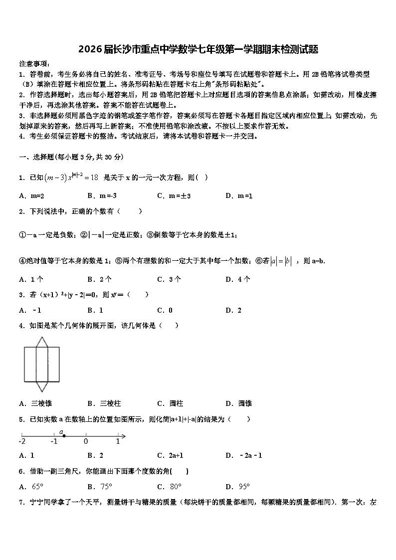 2026届长沙市重点中学数学七年级第一学期期末检测试题含解析第1页