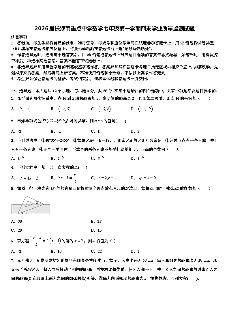 2026届长沙市重点中学数学七年级第一学期期末学业质量监测试题含解析第1页