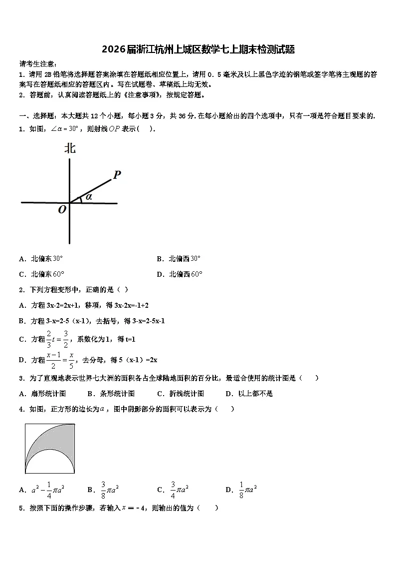 2026届浙江杭州上城区数学七上期末检测试题含解析第1页