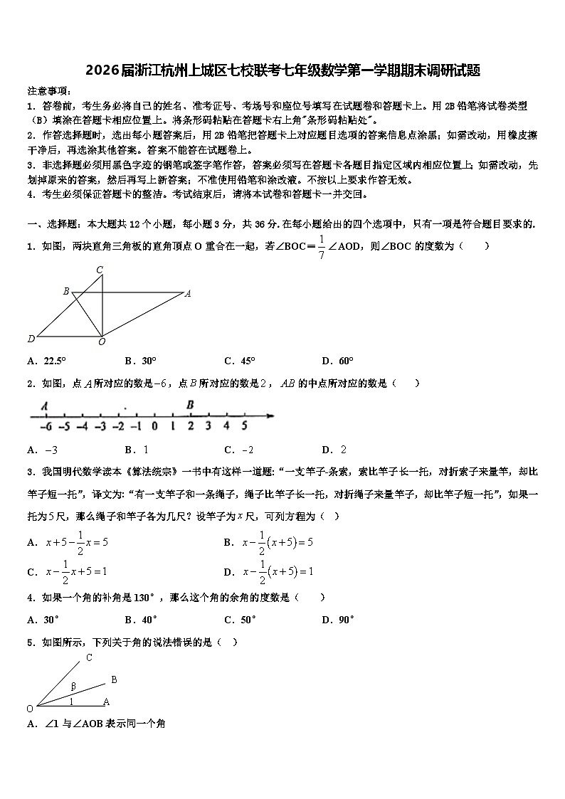 2026届浙江杭州上城区七校联考七年级数学第一学期期末调研试题含解析第1页