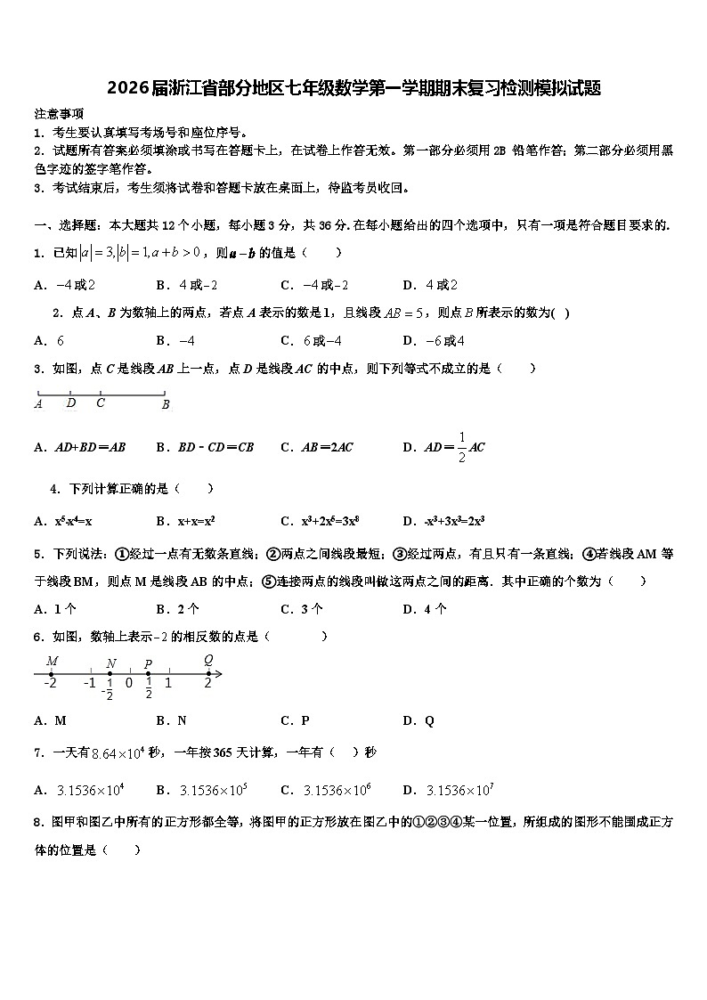2026届浙江省部分地区七年级数学第一学期期末复习检测模拟试题含解析第1页