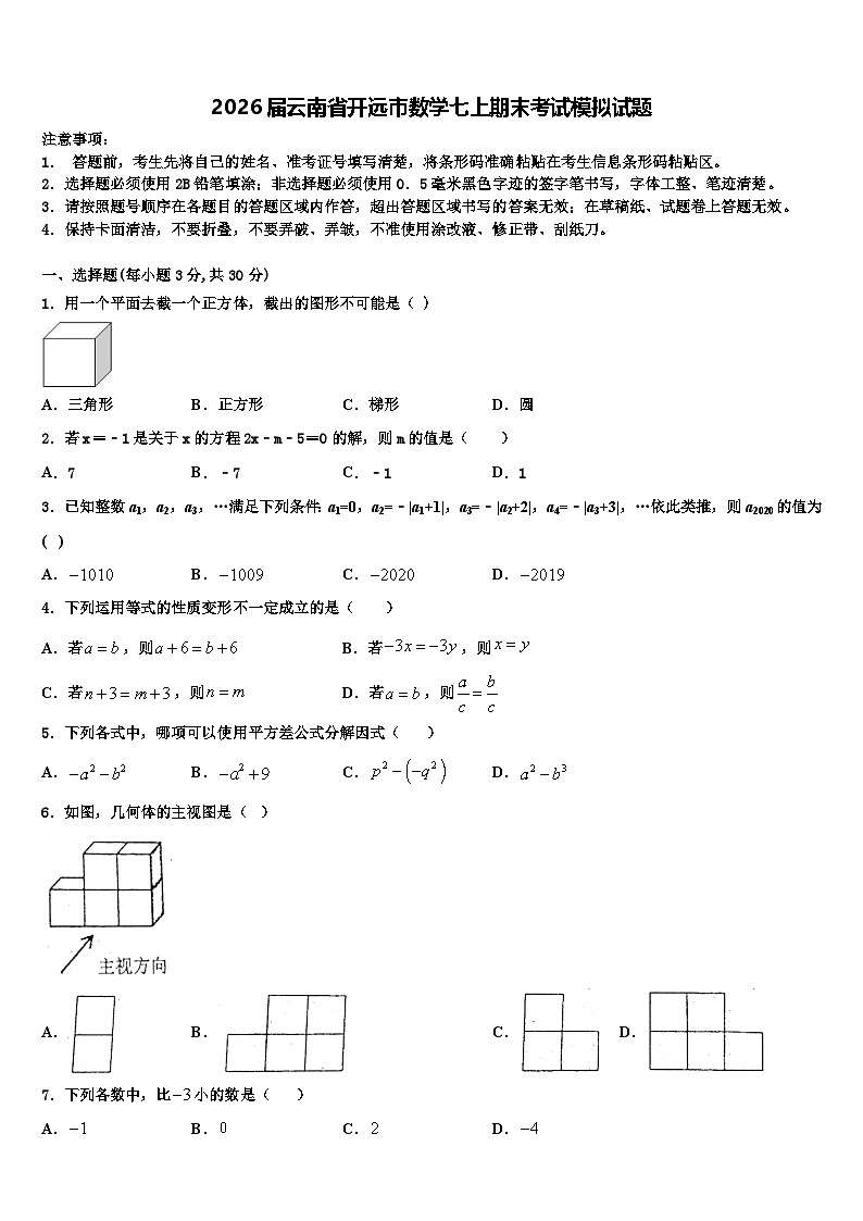 2026届云南省开远市数学七上期末考试模拟试题含解析第1页