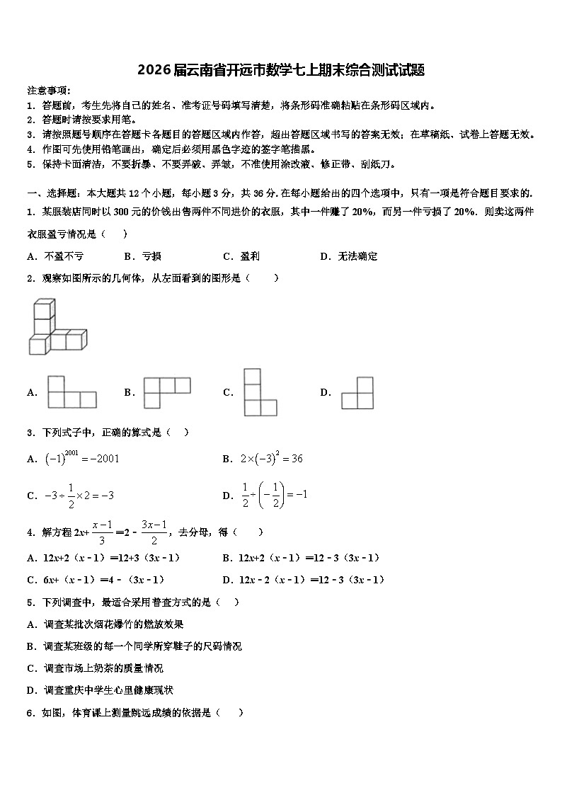 2026届云南省开远市数学七上期末综合测试试题含解析第1页