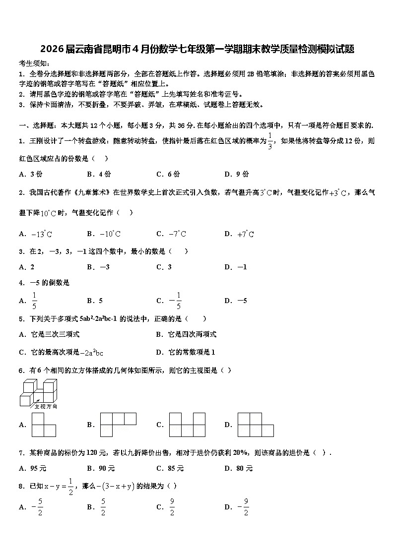 2026届云南省昆明市4月份数学七年级第一学期期末教学质量检测模拟试题含解析第1页