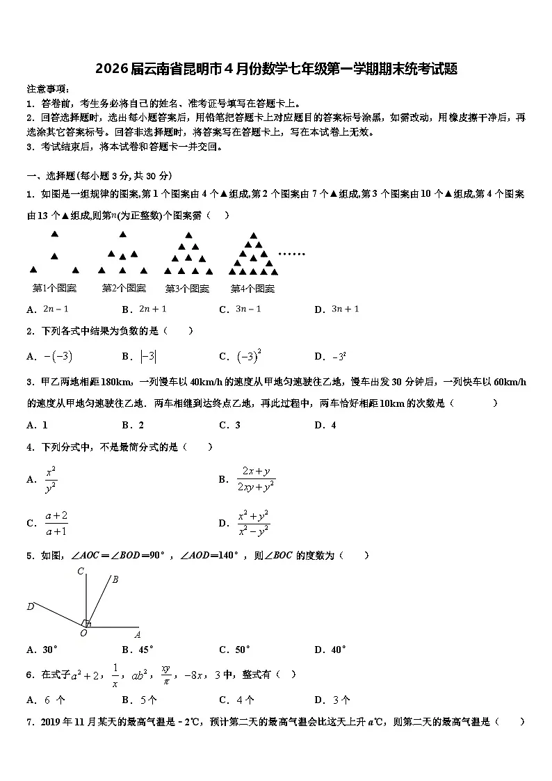 2026届云南省昆明市4月份数学七年级第一学期期末统考试题含解析第1页