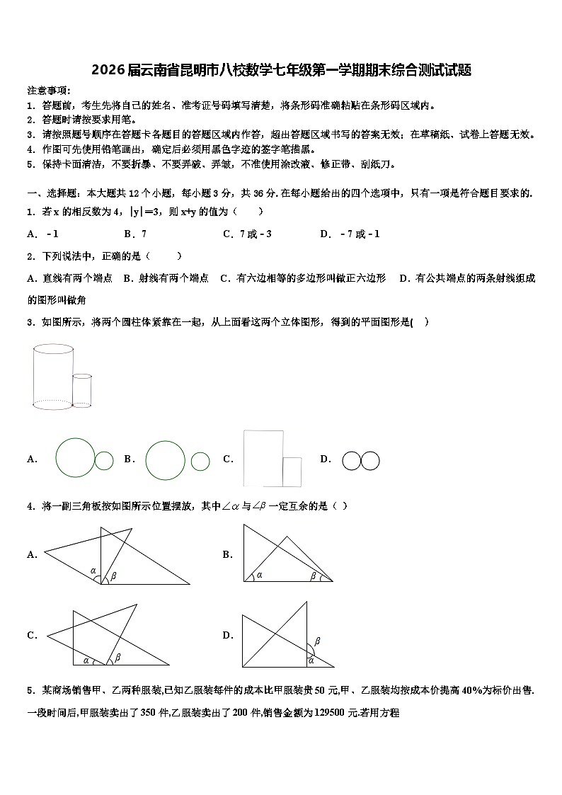 2026届云南省昆明市八校数学七年级第一学期期末综合测试试题含解析第1页