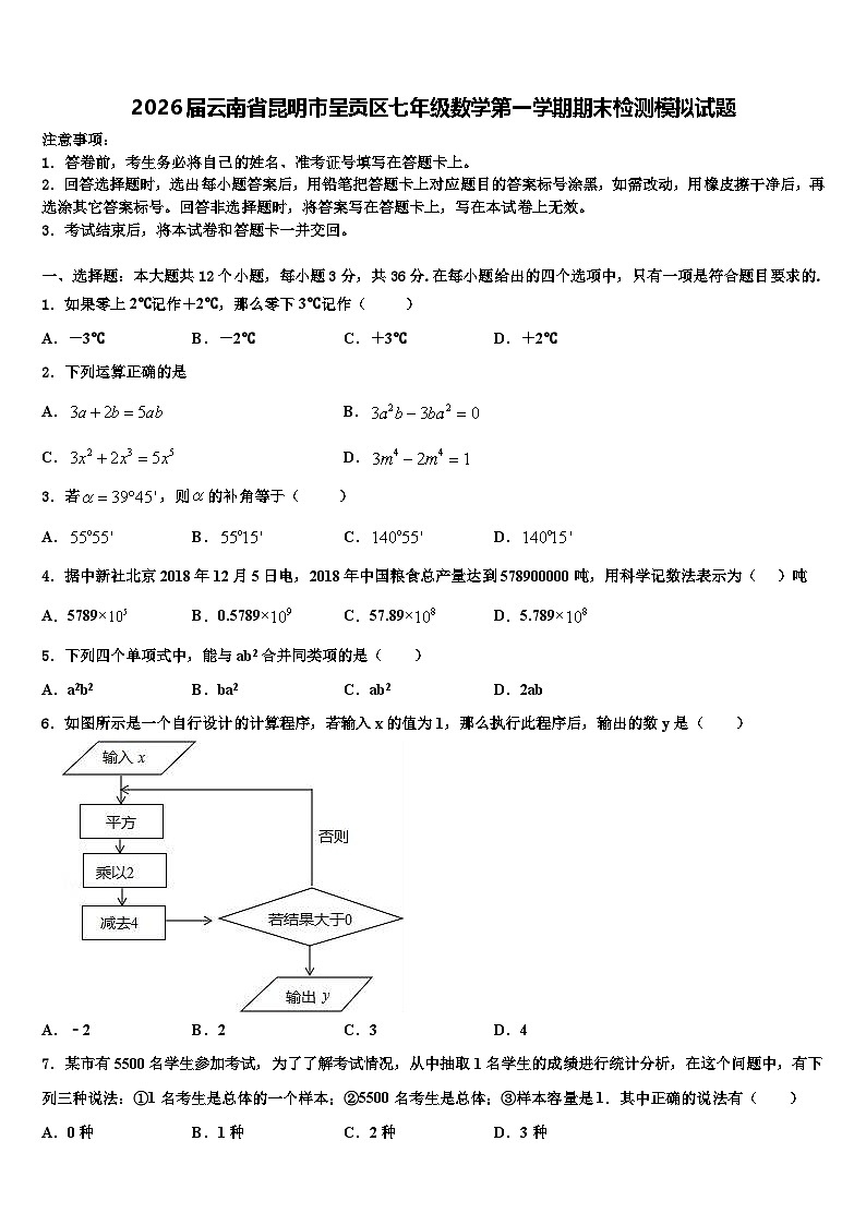 2026届云南省昆明市呈贡区七年级数学第一学期期末检测模拟试题含解析第1页