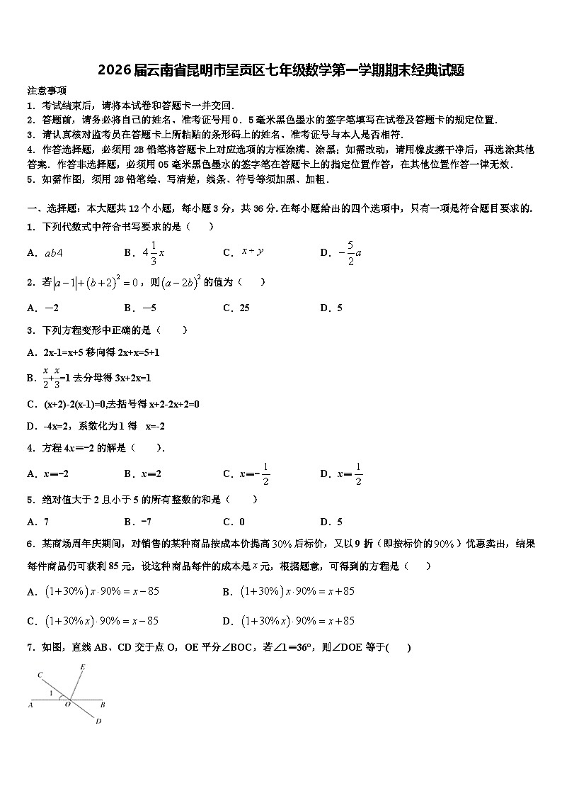 2026届云南省昆明市呈贡区七年级数学第一学期期末经典试题含解析第1页