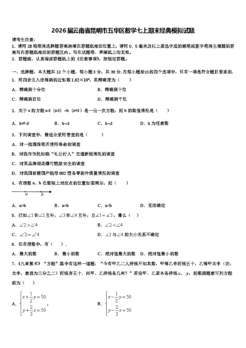 2026届云南省昆明市五华区数学七上期末经典模拟试题含解析第1页