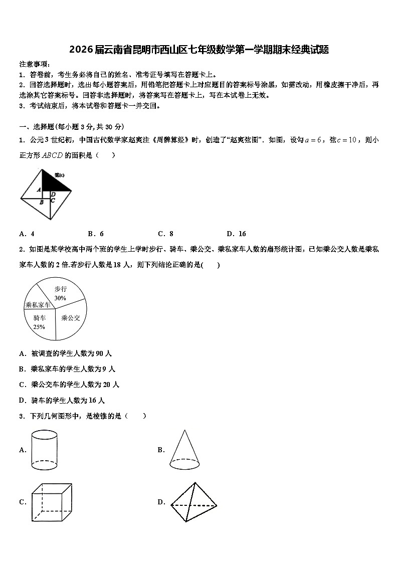2026届云南省昆明市西山区七年级数学第一学期期末经典试题含解析第1页