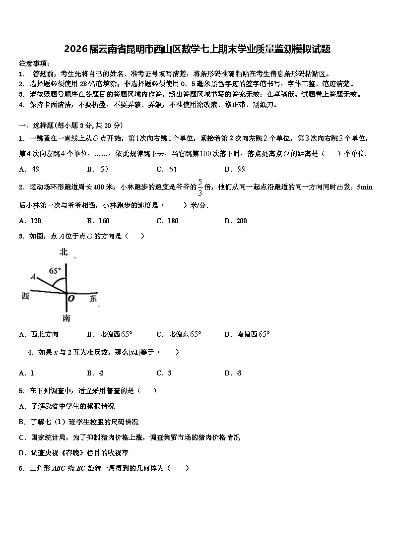 2026届云南省昆明市西山区数学七上期末学业质量监测模拟试题含解析第1页