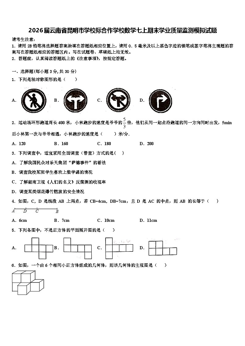 2026届云南省昆明市学校际合作学校数学七上期末学业质量监测模拟试题含解析第1页