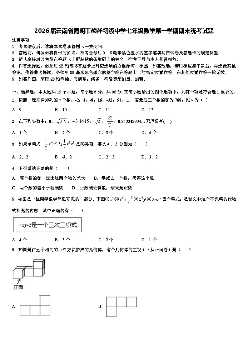 2026届云南省昆明市祯祥初级中学七年级数学第一学期期末统考试题含解析第1页
