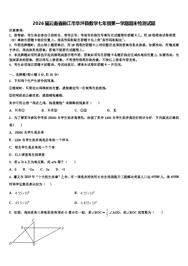 2026届云南省丽江市华坪县数学七年级第一学期期末检测试题含解析第1页