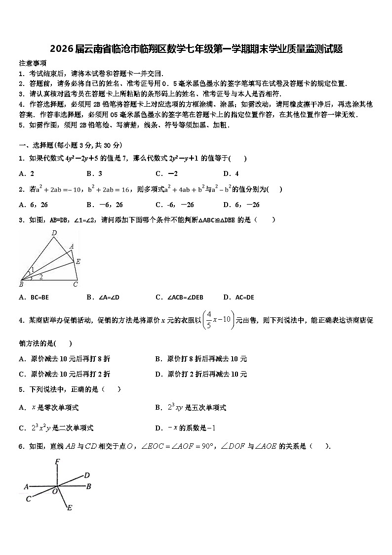 2026届云南省临沧市临翔区数学七年级第一学期期末学业质量监测试题含解析第1页