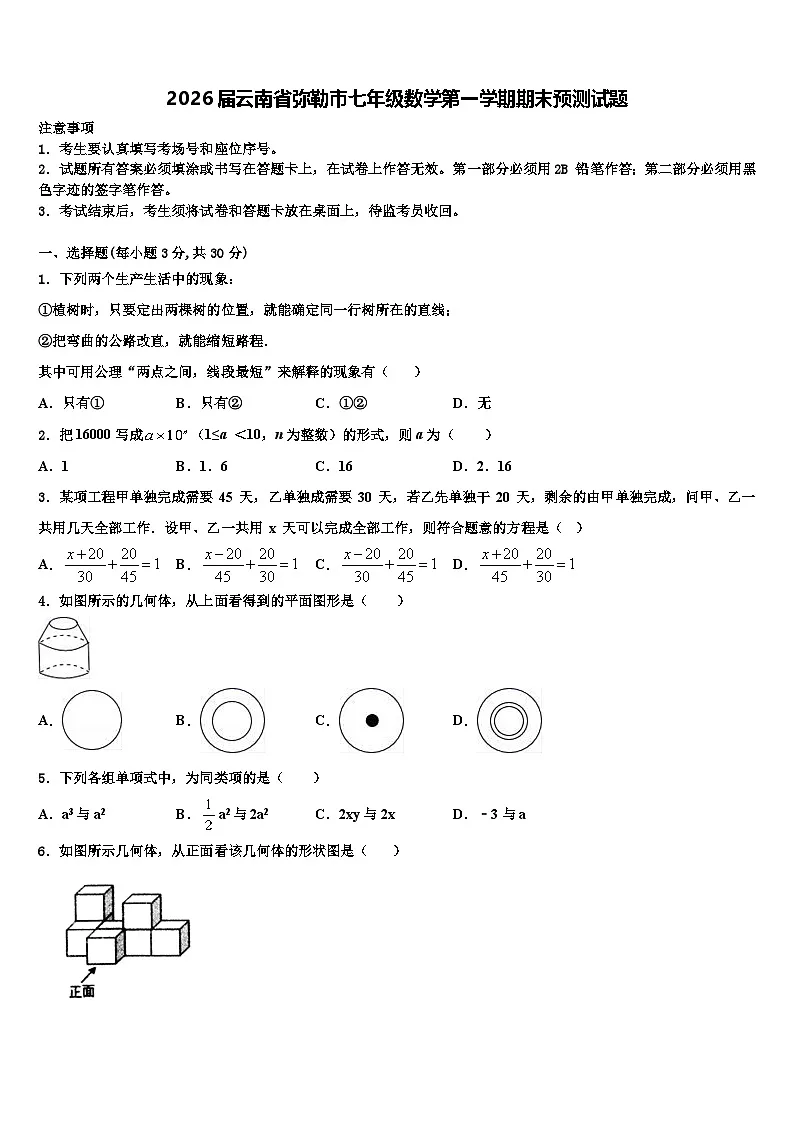2026届云南省弥勒市七年级数学第一学期期末预测试题含解析第1页
