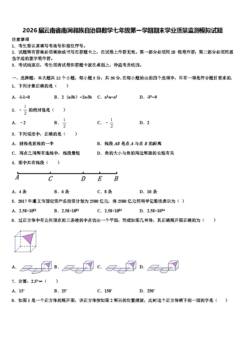 2026届云南省南涧彝族自治县数学七年级第一学期期末学业质量监测模拟试题含解析第1页