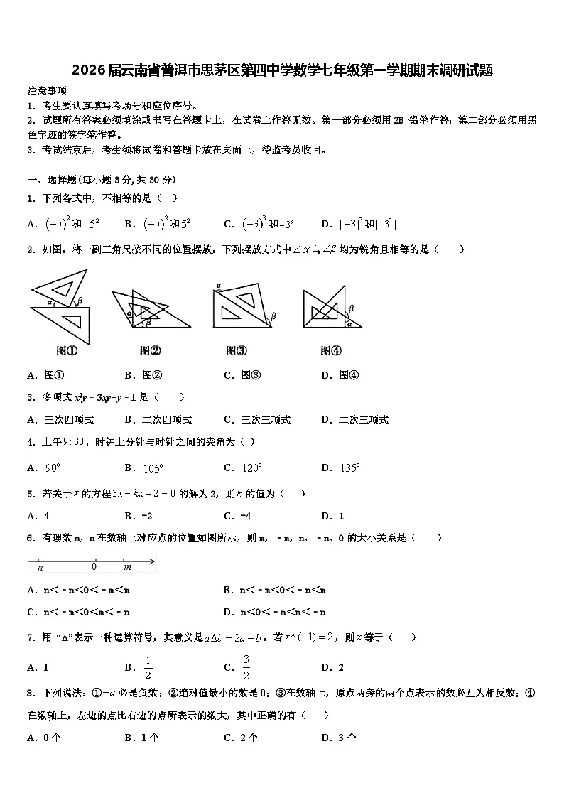 2026届云南省普洱市思茅区第四中学数学七年级第一学期期末调研试题含解析第1页