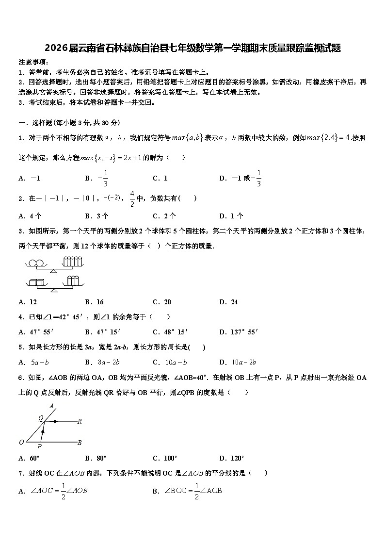 2026届云南省石林彝族自治县七年级数学第一学期期末质量跟踪监视试题含解析第1页