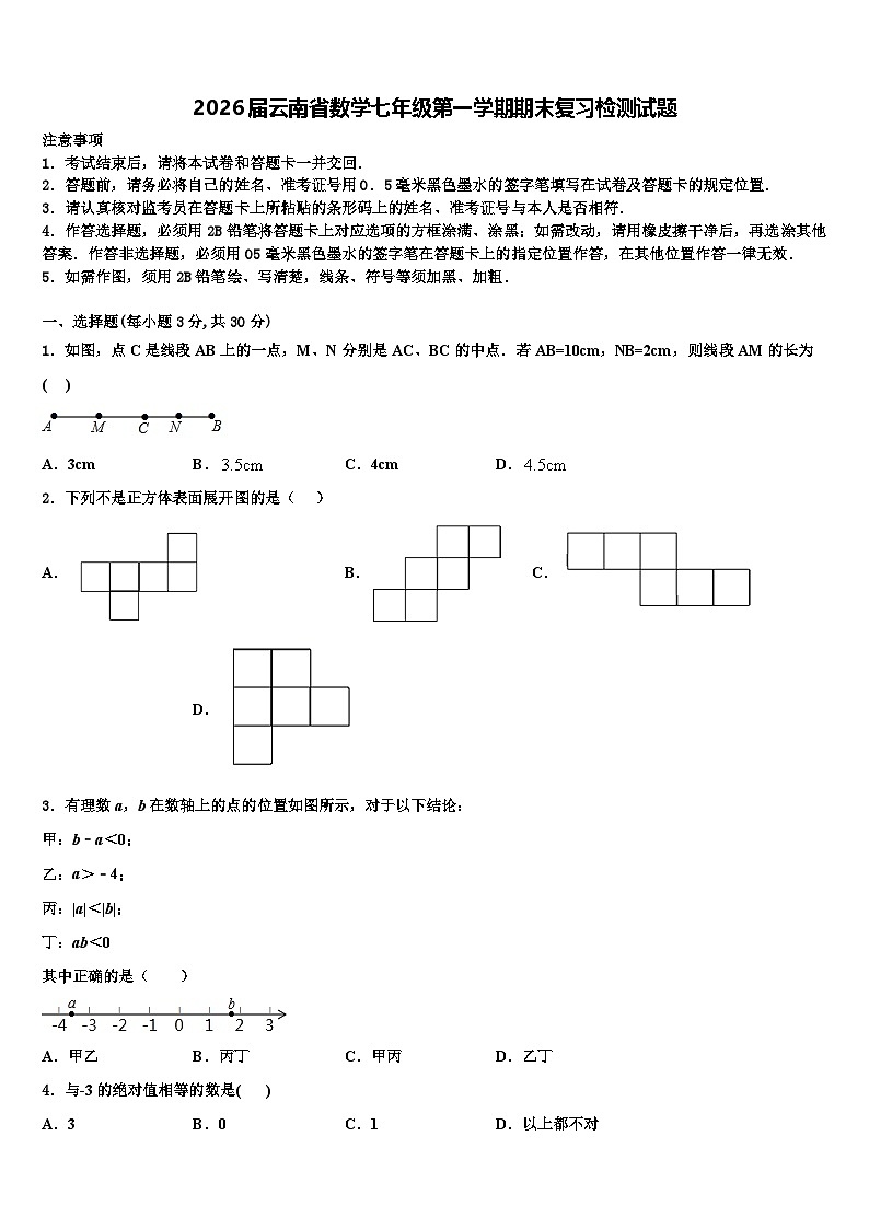 2026届云南省数学七年级第一学期期末复习检测试题含解析第1页