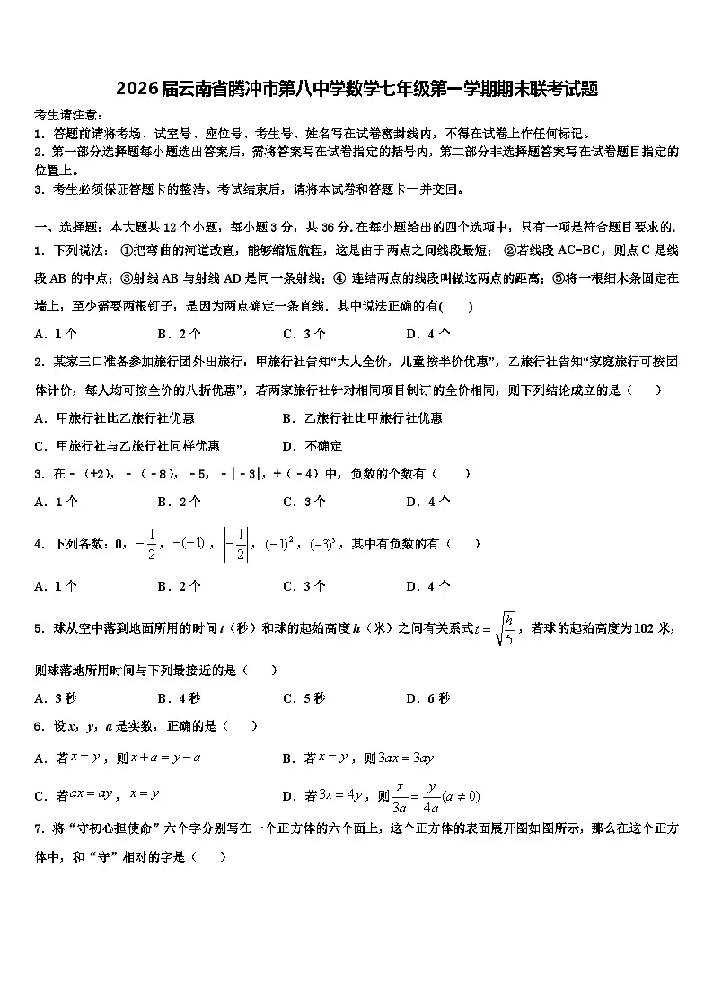 2026届云南省腾冲市第八中学数学七年级第一学期期末联考试题含解析第1页