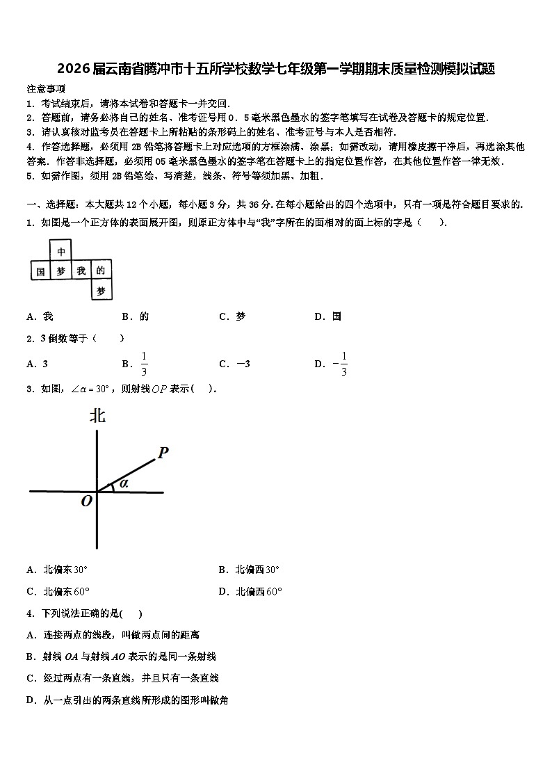 2026届云南省腾冲市十五所学校数学七年级第一学期期末质量检测模拟试题含解析第1页