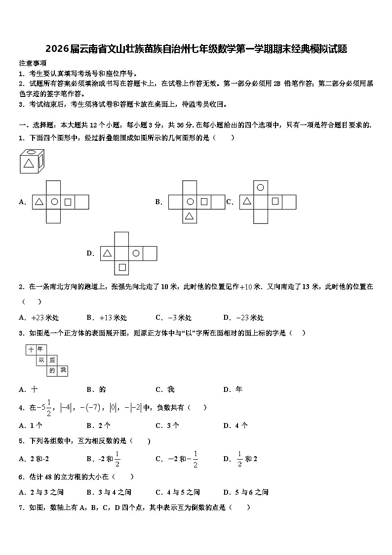 2026届云南省文山壮族苗族自治州七年级数学第一学期期末经典模拟试题含解析第1页