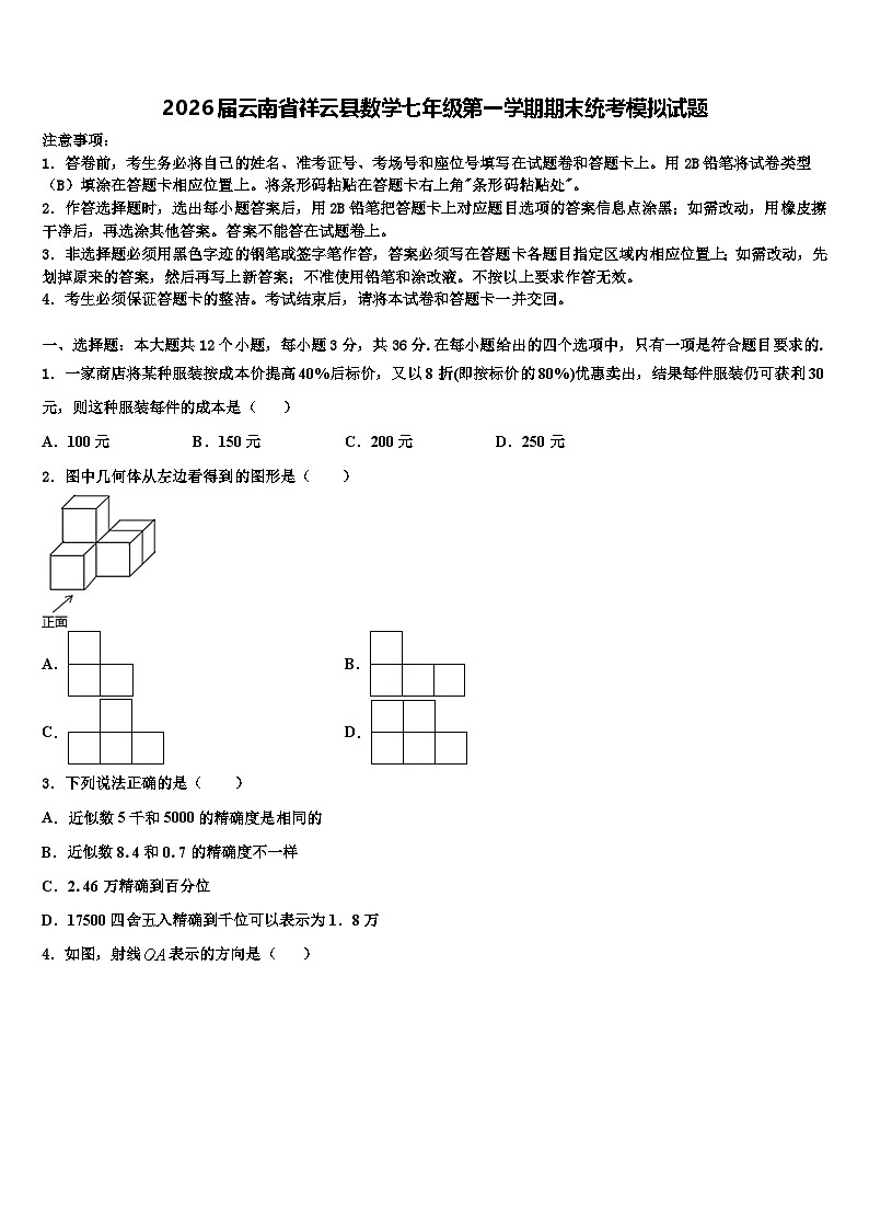 2026届云南省祥云县数学七年级第一学期期末统考模拟试题含解析第1页