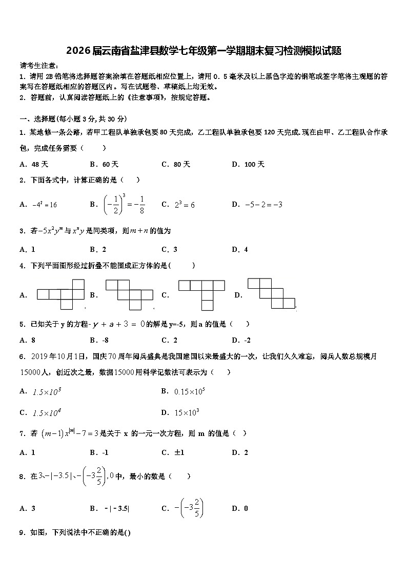 2026届云南省盐津县数学七年级第一学期期末复习检测模拟试题含解析第1页