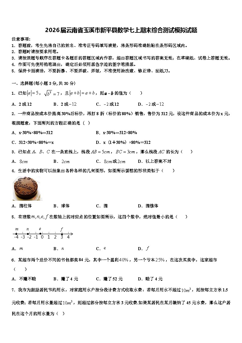 2026届云南省玉溪市新平县数学七上期末综合测试模拟试题含解析第1页