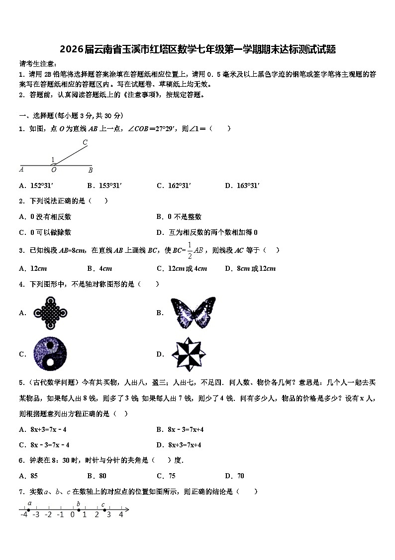 2026届云南省玉溪市红塔区数学七年级第一学期期末达标测试试题含解析第1页