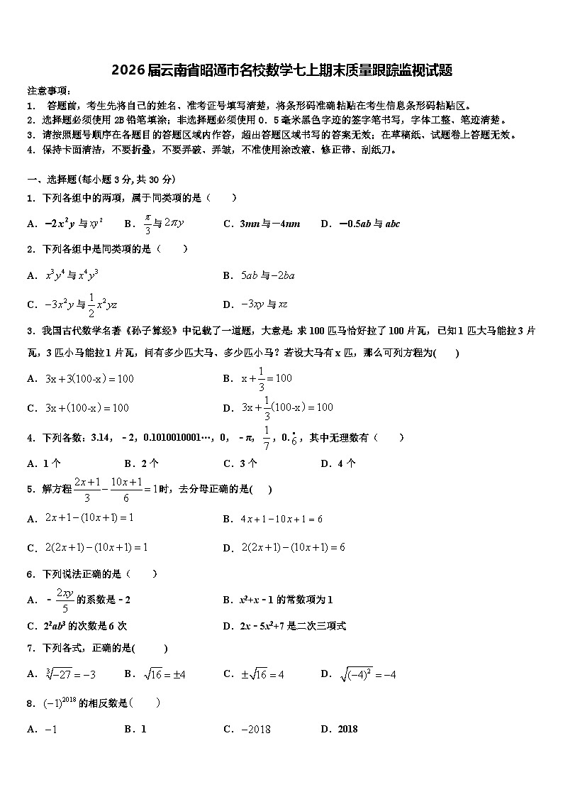 2026届云南省昭通市名校数学七上期末质量跟踪监视试题含解析第1页