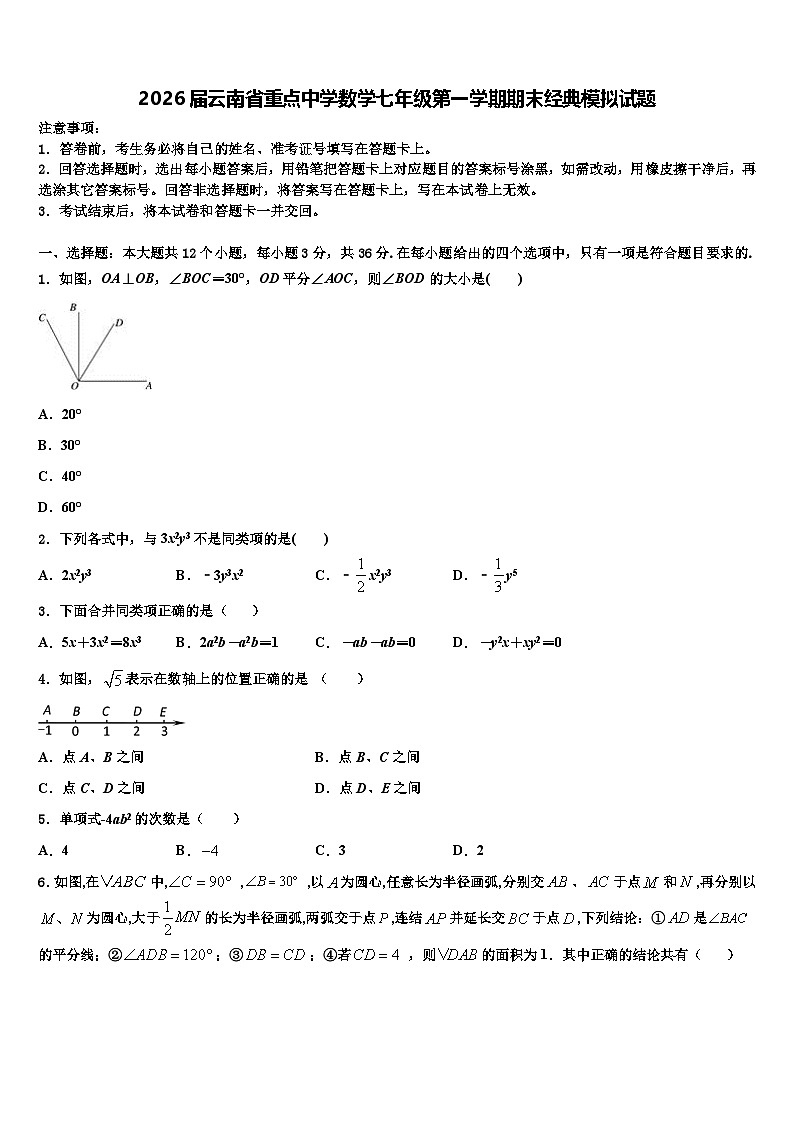 2026届云南省重点中学数学七年级第一学期期末经典模拟试题含解析第1页
