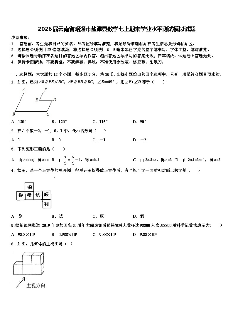2026届云南省昭通市盐津县数学七上期末学业水平测试模拟试题含解析第1页