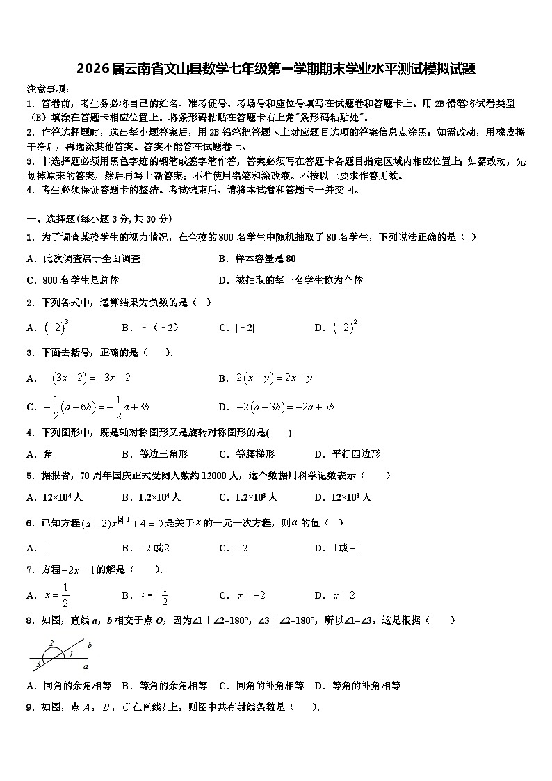 2026届云南省文山县数学七年级第一学期期末学业水平测试模拟试题含解析第1页