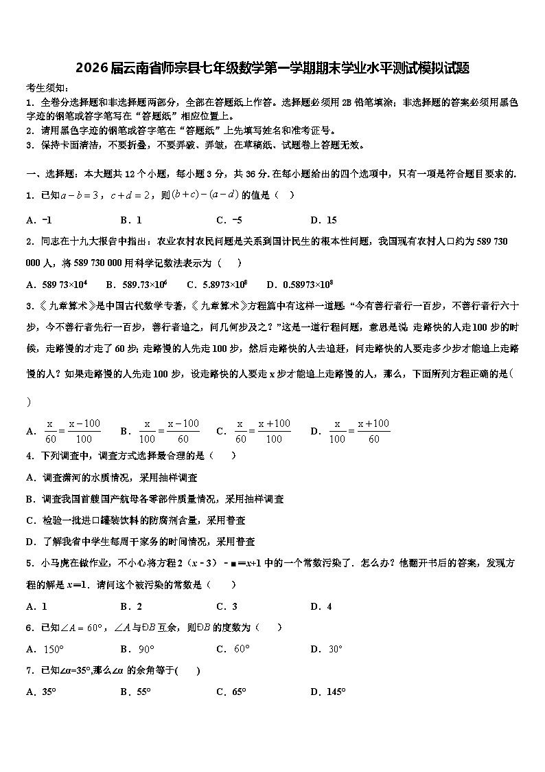 2026届云南省师宗县七年级数学第一学期期末学业水平测试模拟试题含解析第1页