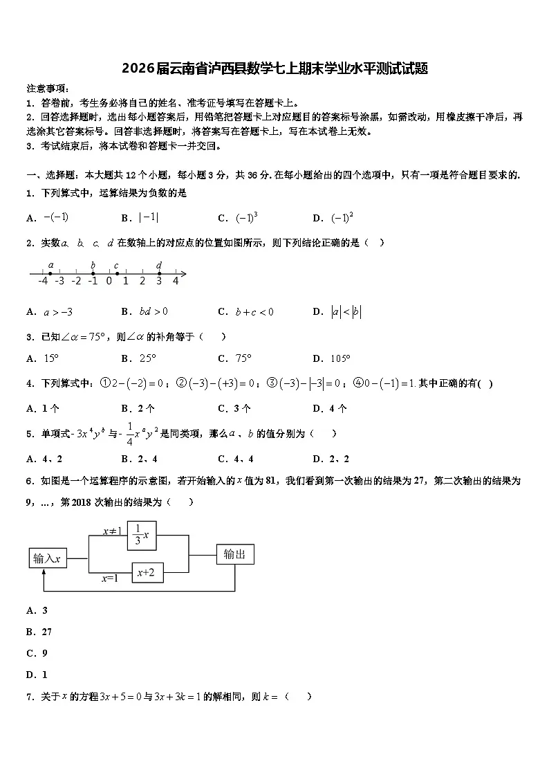 2026届云南省泸西县数学七上期末学业水平测试试题含解析第1页
