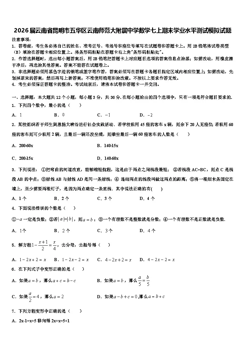 2026届云南省昆明市五华区云南师范大附属中学数学七上期末学业水平测试模拟试题含解析第1页