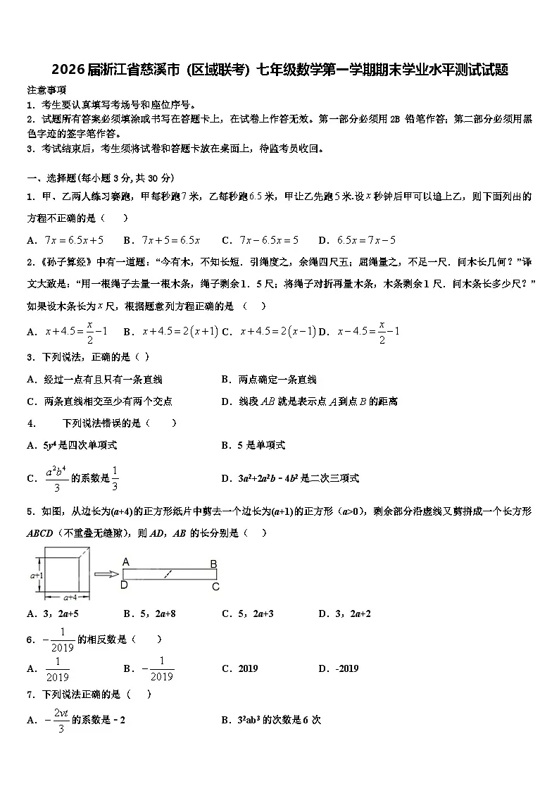 2026届浙江省慈溪市（区域联考）七年级数学第一学期期末学业水平测试试题含解析第1页