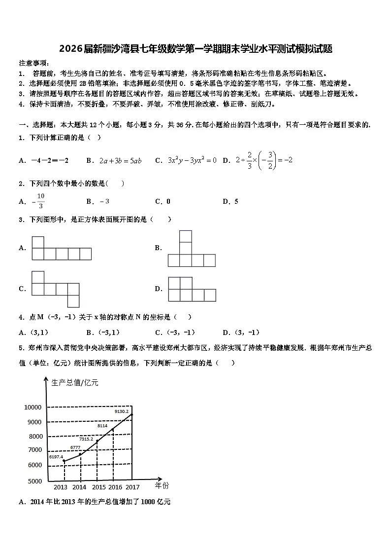 2026届新疆沙湾县七年级数学第一学期期末学业水平测试模拟试题含解析第1页