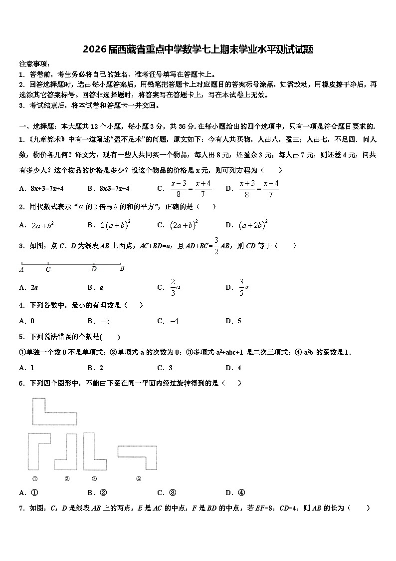 2026届西藏省重点中学数学七上期末学业水平测试试题含解析第1页