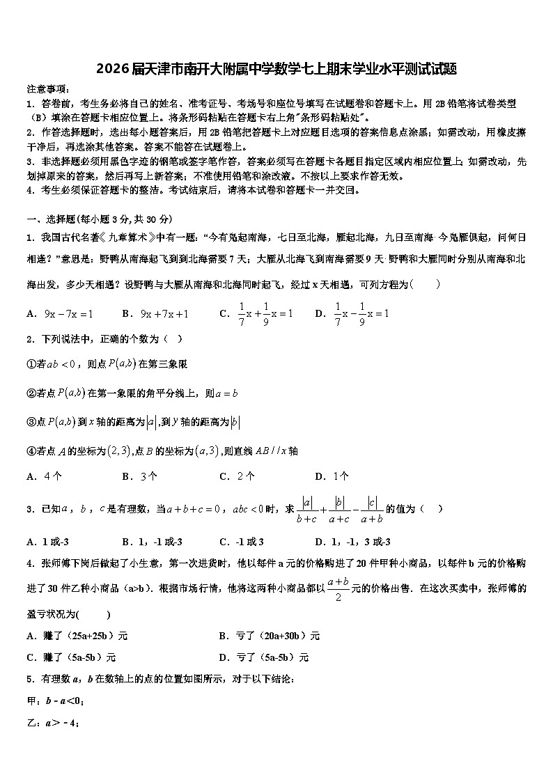 2026届天津市南开大附属中学数学七上期末学业水平测试试题含解析第1页