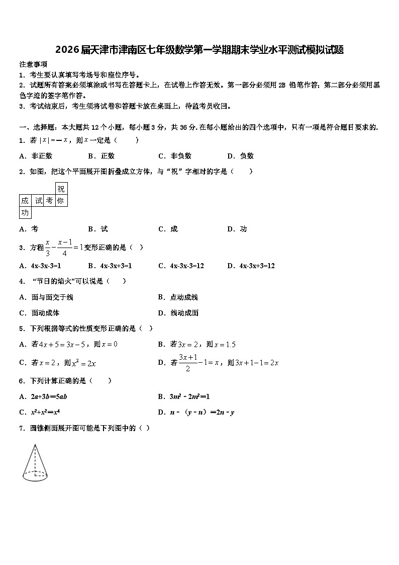 2026届天津市津南区七年级数学第一学期期末学业水平测试模拟试题含解析第1页