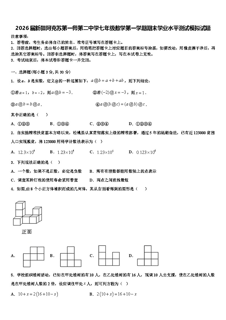 2026届新疆阿克苏第一师第二中学七年级数学第一学期期末学业水平测试模拟试题含解析第1页